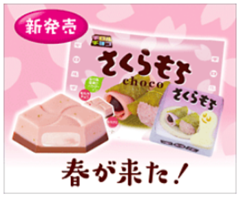 チロルチョコ　さくらもち