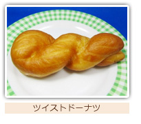 ツイストドーナツの写真