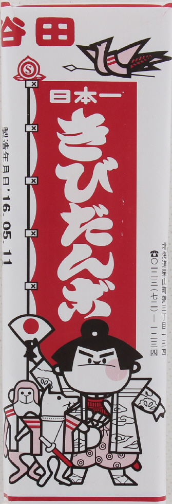 谷田日本一きびだんご